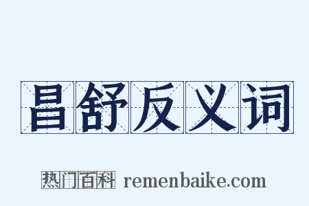 昌舒反义词是什么意思的图片